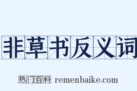 非草书反义词是什么意思的图片